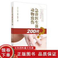 [正版b]急诊医生谈动物致伤200问 帮助你快速掌握狂犬病的预防和动物致伤的救治方法 吕军 吴涛 方和金 陈南菅 中国中