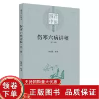 [正版b]伤寒六病讲稿 第三册 四君中医丛书 少阴病的病理症状与类型 桂枝汤变证之表阳虚 太阴病病理症状与类型 林盛进 