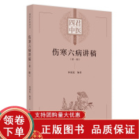 [正版b]伤寒六病讲稿 第一册 四君中医丛书 临床经验 学习感悟 学验俱丰的中医同仁展示各自临证心得 中医经验 林盛进 