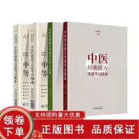 [正版b]中医经典能力等级考试指南+中医经典能力等级考试题集+中医经典能力等级考试指南+中医经典能力等级考试学习备要一二