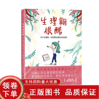 [正版b]生理期很酷 关于生理期 你需要知道很多 青春期女孩生理周期全书 全面认识生理周期的规律 安娜萨尔维亚 北京科学