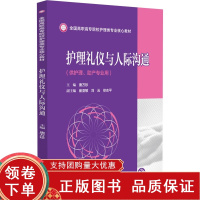 [正版b]护理礼仪与人际沟通 全国高职高专院校护理类专业核心教材 护理礼仪与人际沟通的理论和临床技能 唐万珍 中国医药科