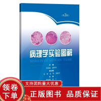 [正版b]病理学实验图解 第3版 病理学实验指导 配有肉眼标本和镜下切片的彩色图片 病理生理学实验指导 何彦丽 上海科学