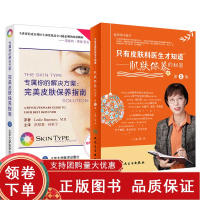 [正版b]只有皮肤科医生才知道肌肤保养的秘密 第2版+专属你的解决方案 完美皮肤保养指南 两本套装 保养皮肤年轻维生素e