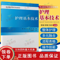[正版b]护理基本技术 菏泽医学专科学校教材 医院感染的预防与控制 生命体征的测量 饮食护理 药物疗法与过敏试验 北京大