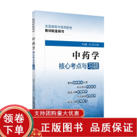 [正版b]中药学核心考点与习题 全国高等中医药院校教材配套用书 精选习题详细解析 全真模拟试卷自测 同步习题练习 中国医