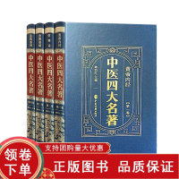 [正版b]中医四大名著 全4卷 黄帝内经+伤寒论+金匮要略+温病条辨 中国医药学古籍汇编 长寿养生秘诀 五脏之病 褚四红