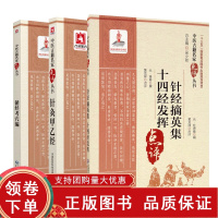[正版b]循经考穴编+针经摘英集 十四经发挥+针灸甲乙经 中医古籍名家点评丛书 三本套 中医医学 中国医药科技出版社 古