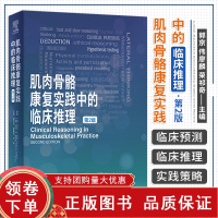 [正版b]肌肉骨骼康复实践中的临床推理 第2版 疼痛科学 临床预测规则 包含25个临床病例 马克A琼斯 达伦A里韦特 北