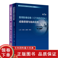 [正版b]大型医用设备上岗考试 历年真题汇编 CDFICTMRI医师 技师+医用影像设备 CT/MR/DA 成像原理与临
