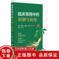 [正版b]临床常用中药识别与应用 共收载药典和地方中草药品种680种 贵细中药鉴别微课 中药炮制的精髓 戴初贤等主编 中