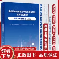 [正版b]国务院应对新型冠状病毒疫情联防联控机制新闻发布会实录二 国务院应对新型冠状病毒疫情联防联控机制宣传 人民卫生出