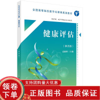 [正版b]健康评估 第四版 高职数字版 全国高等院校数字化课程规划教材 供护理 助产等相关专业使用 常见症状评估 高健群