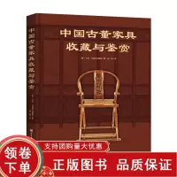 [正版b]中国古董家具收藏与鉴赏 赏古典家具之美品古董收藏之趣 京作苏作广作闽作山西风格浙江风格 卡伦马祖尔克维奇 北京