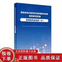 [正版b]国务院应对新型冠状病毒疫情联防联控机制新闻发布会实录七 国务院应对新型冠状病毒疫情联防联控机制宣传 人民卫生出