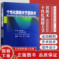 [正版b]个性化髋膝关节置换术 人工关节置换 个性化植入假体组件植入辅助技术工具 个性化髋臼假体定位 夏尔里维埃 北京大