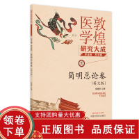 [正版b]敦煌医学研究大成系列丛书 简明总论卷 敦煌医学的概念和学术价值 来源与保存 英文版 张艳萍 中国中医药出版社 