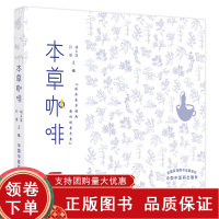 [正版b]本草咖啡 传承本草经典 面向健康未来 为不同体质的咖噪及茶饮爱好者提供一种健康时尚的养生新选择 胡玉涛 孙博 