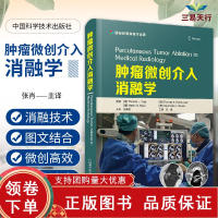 [正版b]肿瘤微创介入消融学 适合介入科 放射科 肿瘤科及其他相关科室的医师 技师及医学生参考 导管消融术 张肖主译 中