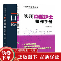 [正版b]口腔科临床护理 临床护理一本通+实用口腔护士操作手册 初级篇 口腔专科护理丛书 两本套 口腔科学 中国协和医科
