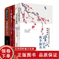 [正版b]管氏特殊针法流派临床经验全图解+管氏针灸桃李摘英+管氏针灸经验集+管氏针灸门墙拾贝+针灸必背医籍选 管氏针灸金