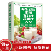 [正版b]养生豆浆米糊五谷汁蔬果汁大全 多种食材科学搭配营养健康养生食疗 利水下气健脾和胃 润肠和胃养心安神 褚四红 中