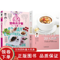 [正版b]吃对42天营养月子餐宝典+坐月子30天食谱 两本套装 食谱月子书籍大全吃什么产后恢复剖腹产月子餐 食谱 书月子