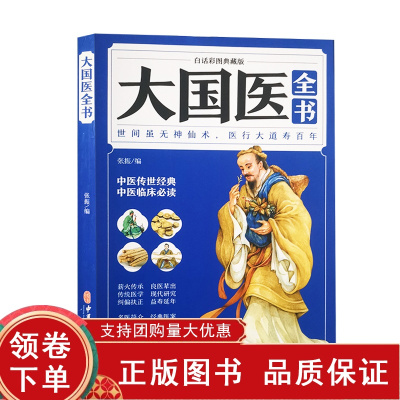 [正版b]大国医全书 白话彩图典藏版 中医养生学书籍日常保养五禽戏辟谷术 中医传世经典 中医临床必读 饮食保健 张振 中