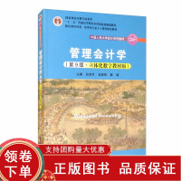 [正版b]管理会计学 第9九版 立体化数字教材版 中国人民大学会计系列教材 十二五规划教材 孙茂竹 支晓强 戴璐 中国人