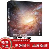 [正版b]从零开始读懂量子力学 从微小的原子到浩瀚的宇宙 从每一滴水到闪亮的钻石 所有事物背后都有量子力学在主宰 戴瑾 