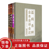 [正版b]中医急症三宝+青蒿鳖甲汤+增液汤 难病奇方系列丛书+温病条辨全本全译全注 中医四大经典全本全译全注 四本 中国