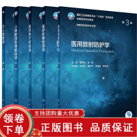[正版b]医学电子学基础第5五版+介入放射学第5五版+人体断层影像解剖学第5五版+医学影像物理学第5五版+医用放射防护学