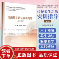 [正版b]传统养生功法实训指导 第2二版 中等职业院校健康服务类示范专业建设配套教材 供职业院校中医等专业 张美林 刘华