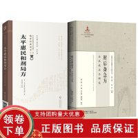 [正版b]肘后备急方 全本校注与研究+太平惠民和剂局方 中医非物质文化遗产 临床经典读本 第二辑 两本套装 采取因病检方