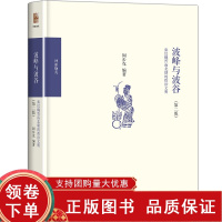 [正版b]波峰与波谷 秦汉魏晋南北朝的政治文明 第二版 阐述了战国至秦中央集权的官僚帝国体制的创立 阎步克 博雅撷英 北
