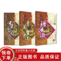 [正版b]难病奇方系列丛书第二辑 中医急症三宝+青蒿鳖甲汤+增液汤 三本套装 青蒿鳖甲汤的来源 组成 用法以及历代医家对