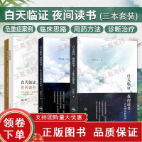 [正版b]白天临证夜间读书 方证辨证解伤寒+白天临证夜间读书 经方治疗疑难病实录+白天临证夜间读书伤寒论 金匮要略与疑难