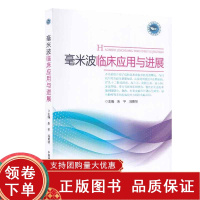 [正版b]毫米波临床应用与进展 毫米波在胃及十二指肠溃疡治疗中的应用 毫米波在高血压治疗中的应用 朱平 冯勇华 中国科学