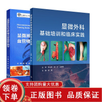[正版b]显微神经外科血管吻合训练操作指导+显微外科基础培训和临床实践 两本套 外科学 显微外科吻合技术临床实例 显微操