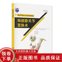 [正版b]局部膝关节置换术 单髁膝关节置换 部分膝关节置换术的围手术期处理 麻醉疼痛管理 双间室膝关节置换术 王文 辽宁