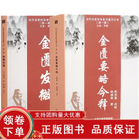 [正版b]金匮要略今释+金匮发微 两本套装 近代名医珍本医书重刊大系第一辑 脏腑经络先后病脉证 赤小豆当归散方 天津科学