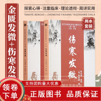[正版b]金匮发微+伤寒发微 两本套装 近代名医珍本医书重刊大系第一辑 脏腑经络先后病脉证第一 痉湿喝病脉证治第二 百合