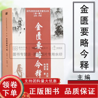 [正版b]金匮要略今释 近代名医珍本医书重刊大系第一辑 脏腑经络先后病脉证 赤小豆当归散方 中医书籍 陆渊雷著 天津科学