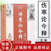 [正版b]伤寒论今释 近代名医珍本医书重刊大系 第一辑 桂枝加厚朴杏子汤方 葛根加半夏汤方 芍药甘草汤 陈渊雷 天津科学