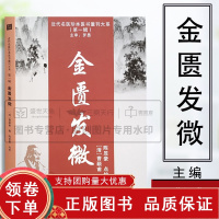 [正版b]金匮发微 近代名医珍本医书重刊大系第一辑 脏腑经络先后病脉证第一 痉湿喝病脉证治第二 百合知母汤方 曹颖甫 天