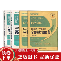 [正版b]2023考研中医综合冲刺试卷+考研中医综合高分题库+考研中医综合历年真题与解析+考研中医综合全真模拟10套卷 