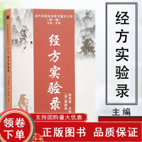 [正版b]经方实验录 近代名医珍本医书重刊大系第一辑 麻黄杏仁甘草石膏汤证 麻黄汤证 桂枝汤证 中医书籍 曹颖甫 天津科