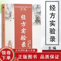[正版b]经方实验录 近代名医珍本医书重刊大系第一辑 麻黄杏仁甘草石膏汤证 麻黄汤证 桂枝汤证 中医书籍 曹颖甫 天津科