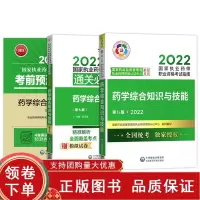 [正版b]2022药学综合知识与技能+2022药学综合知识与技能 第八版+2022药学综合知识与技能第五版 国家执业药师