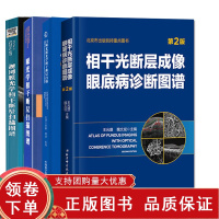 [正版b]视网膜光学相干断层扫描图谱+扫频光源光学相干断层扫描+相干光断层成像眼底病诊断图谱 第2版+眼光学相干断层扫描